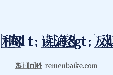 和淘&lt;读山海经&gt;反义词是什么意思的图片